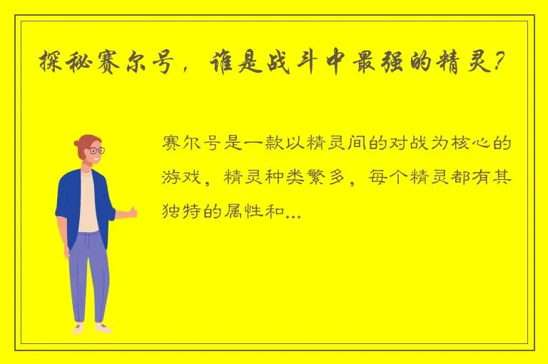 探秘赛尔号，谁是战斗中最强的精灵？