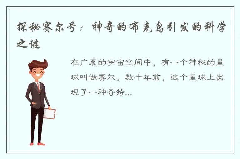 探秘赛尔号：神奇的布克鸟引发的科学之谜