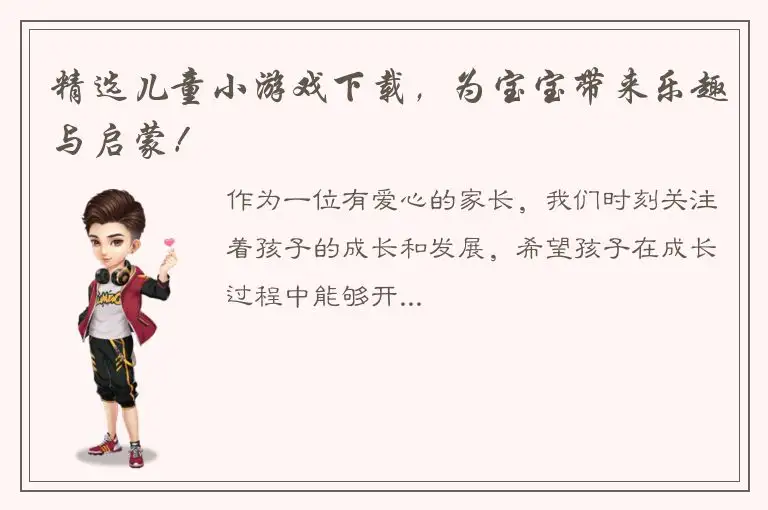 精选儿童小游戏下载，为宝宝带来乐趣与启蒙！