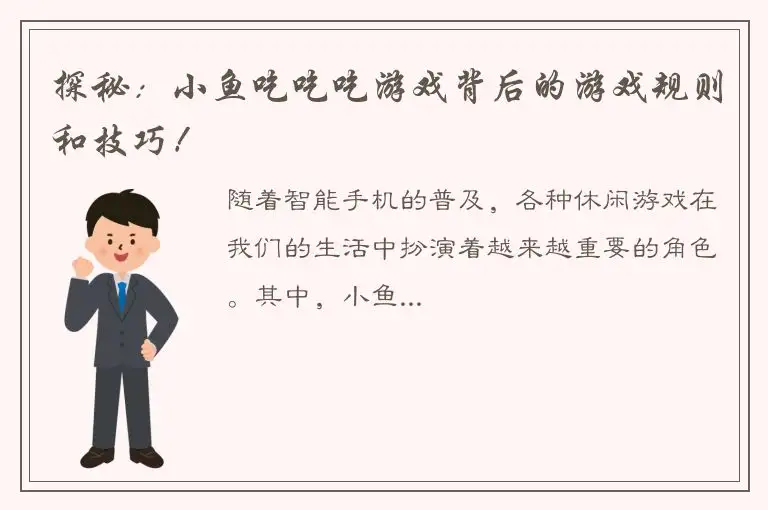 探秘：小鱼吃吃吃游戏背后的游戏规则和技巧！