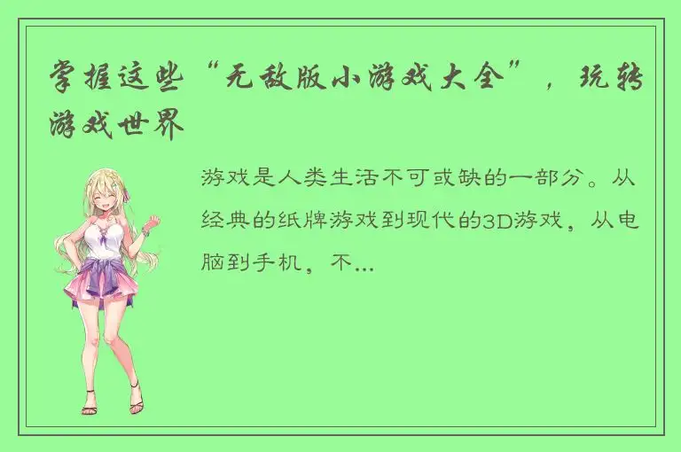 掌握这些“无敌版小游戏大全”，玩转游戏世界