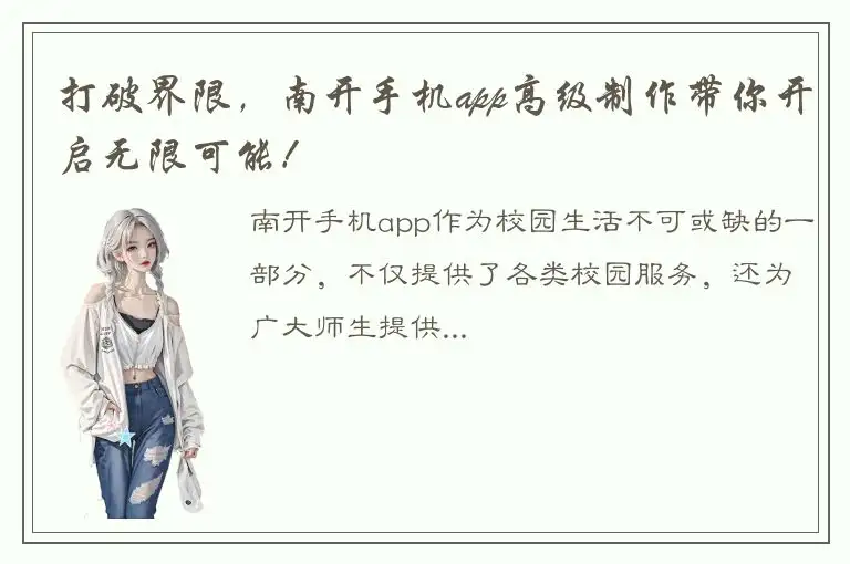 打破界限，南开手机app高级制作带你开启无限可能！