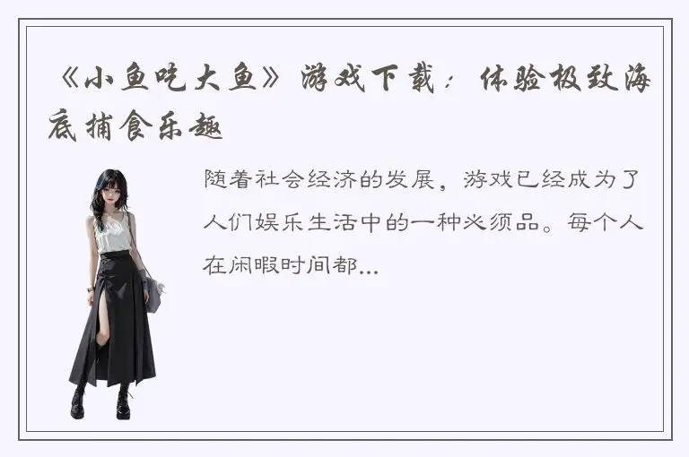 《小鱼吃大鱼》游戏下载：体验极致海底捕食乐趣