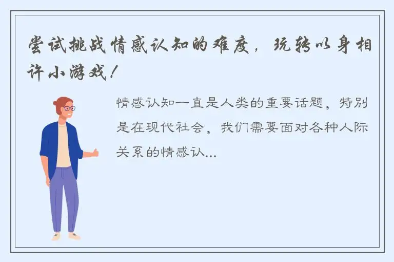 尝试挑战情感认知的难度，玩转以身相许小游戏！