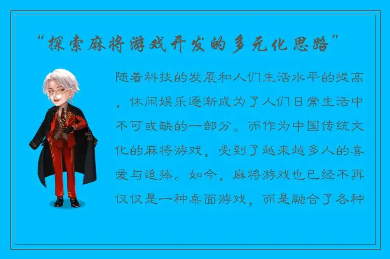 “探索麻将游戏开发的多元化思路”