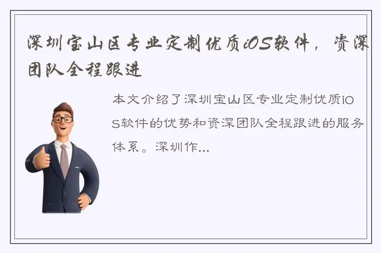 深圳宝山区专业定制优质iOS软件，资深团队全程跟进