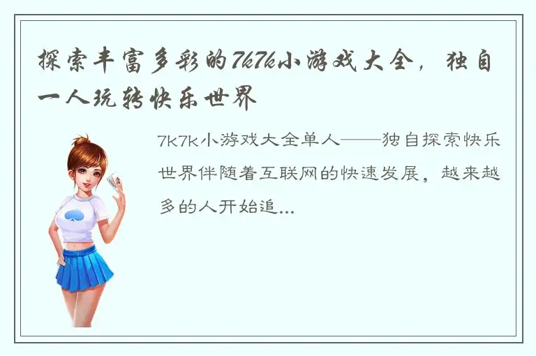 探索丰富多彩的7k7k小游戏大全，独自一人玩转快乐世界