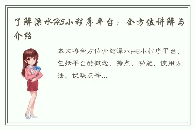 了解溧水H5小程序平台：全方位讲解与介绍