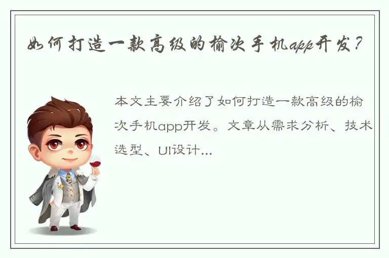 如何打造一款高级的榆次手机app开发？
