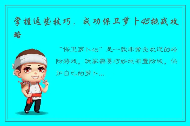 掌握这些技巧，成功保卫萝卜45挑战攻略