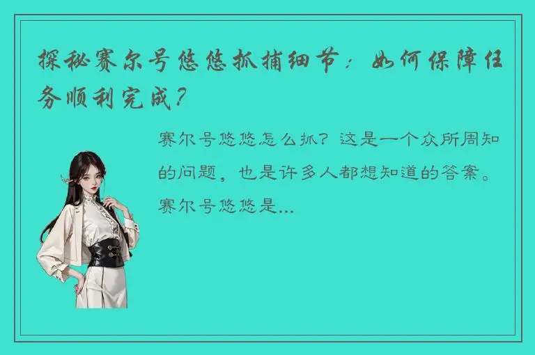 探秘赛尔号悠悠抓捕细节：如何保障任务顺利完成？