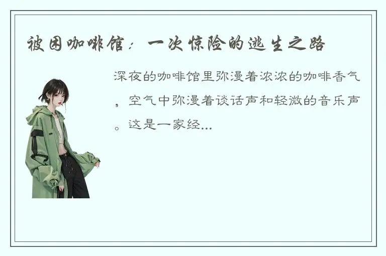 被困咖啡馆：一次惊险的逃生之路