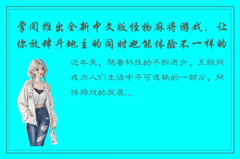 掌阅推出全新中文版怪物麻将游戏，让你放肆斗地主的同时也能体验不一样的麻将乐趣！