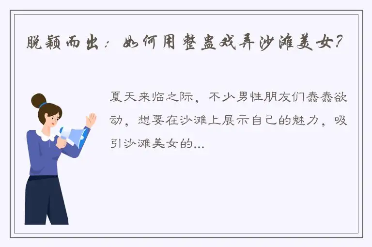 脱颖而出：如何用整蛊戏弄沙滩美女？