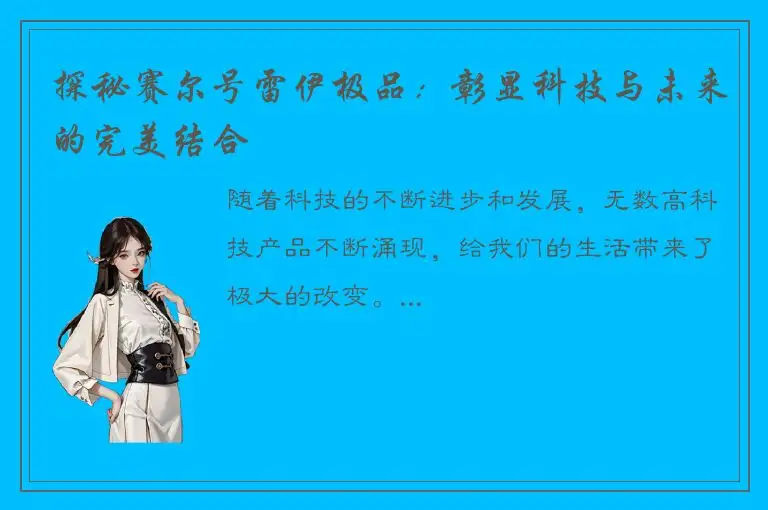 探秘赛尔号雷伊极品：彰显科技与未来的完美结合