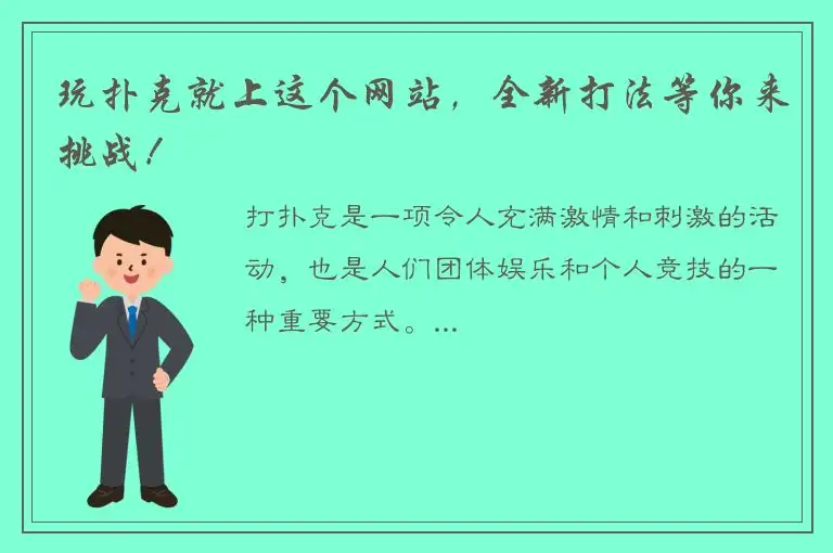 玩扑克就上这个网站，全新打法等你来挑战！