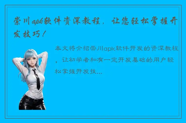 崇川apk软件资深教程，让您轻松掌握开发技巧！