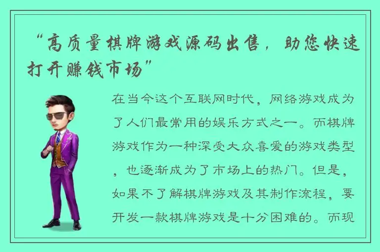 “高质量棋牌游戏源码出售，助您快速打开赚钱市场”