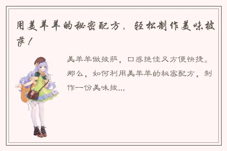 用美羊羊的秘密配方，轻松制作美味披萨！
