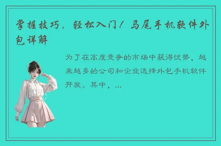掌握技巧，轻松入门！马尾手机软件外包详解