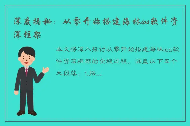 深度揭秘：从零开始搭建海林ios软件资深框架