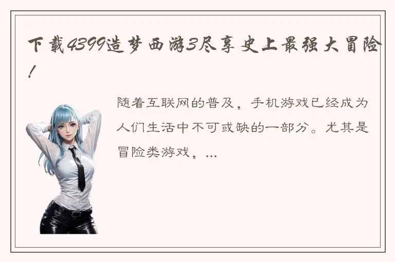 下载4399造梦西游3尽享史上最强大冒险！