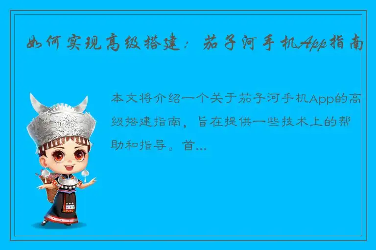 如何实现高级搭建：茄子河手机App指南