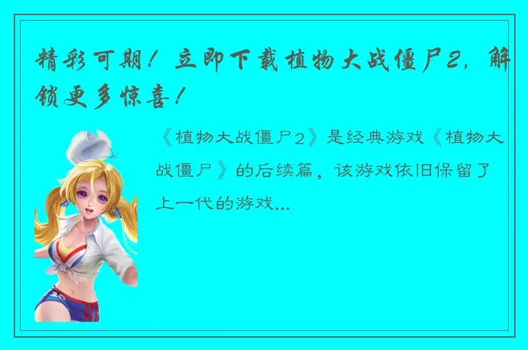 精彩可期！立即下载植物大战僵尸2，解锁更多惊喜！
