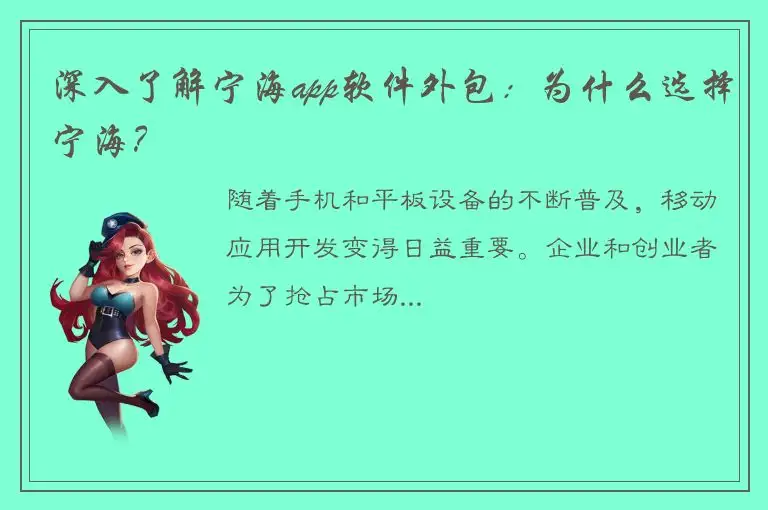深入了解宁海app软件外包：为什么选择宁海？