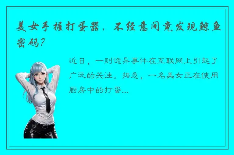美女手握打蛋器，不经意间竟发现鲸鱼密码？