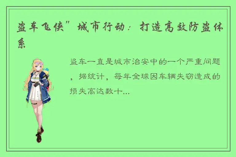 盗车飞侠”城市行动：打造高效防盗体系