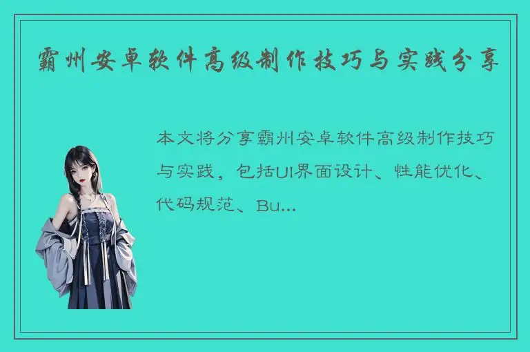 霸州安卓软件高级制作技巧与实践分享