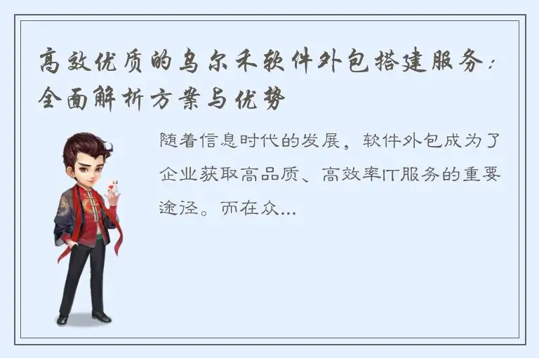高效优质的乌尔禾软件外包搭建服务：全面解析方案与优势