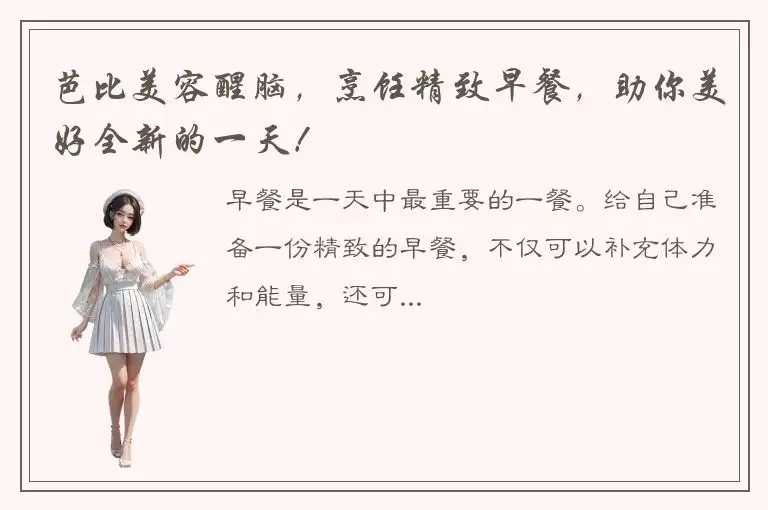 芭比美容醒脑，烹饪精致早餐，助你美好全新的一天！