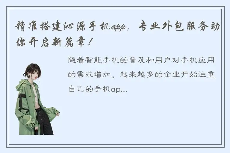 精准搭建沁源手机app，专业外包服务助你开启新篇章！