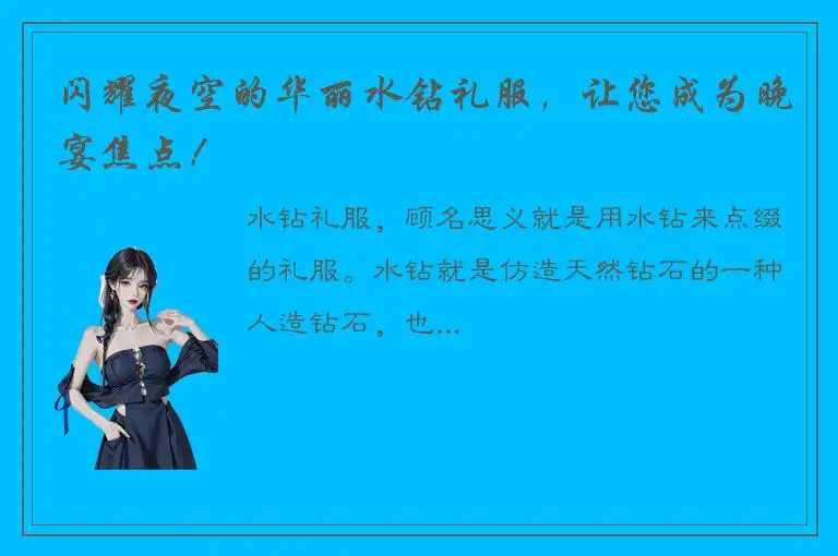 闪耀夜空的华丽水钻礼服，让您成为晚宴焦点！
