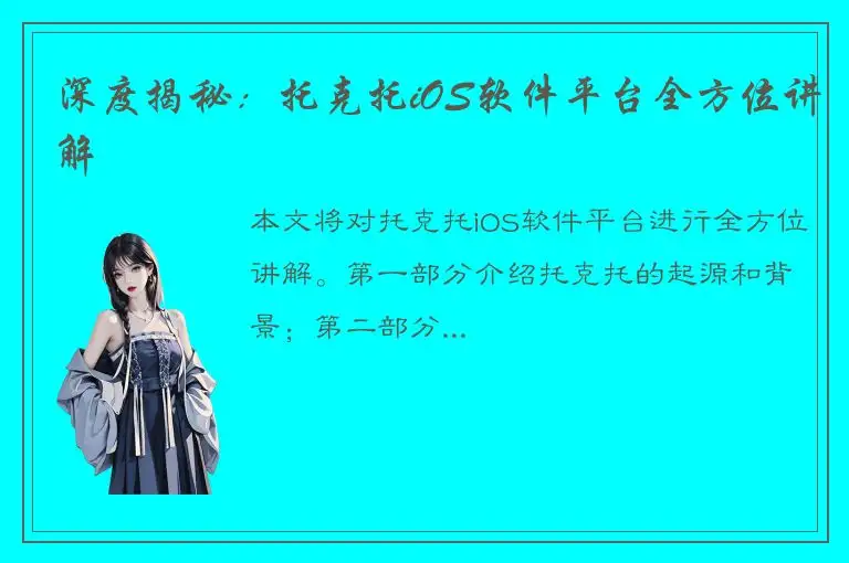 深度揭秘：托克托iOS软件平台全方位讲解