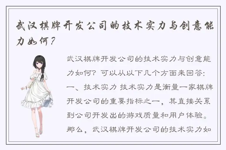 武汉棋牌开发公司的技术实力与创意能力如何？
