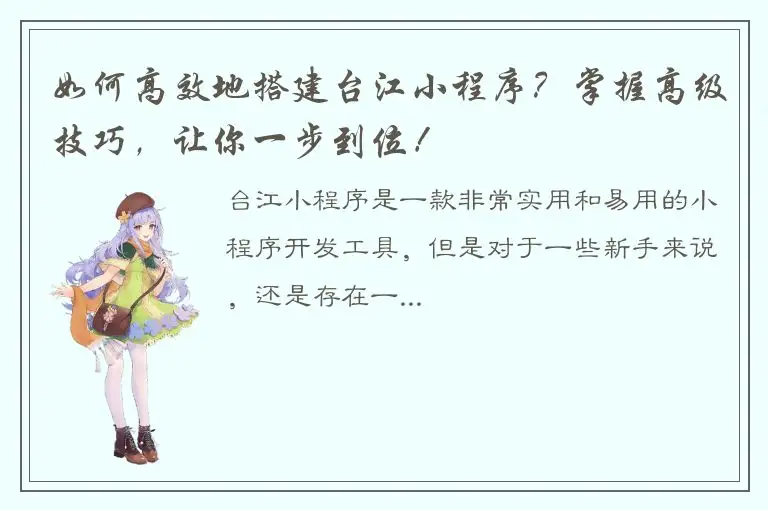 如何高效地搭建台江小程序？掌握高级技巧，让你一步到位！