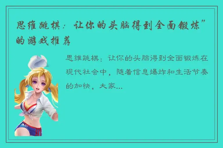 思维跳棋：让你的头脑得到全面锻炼”的游戏推荐