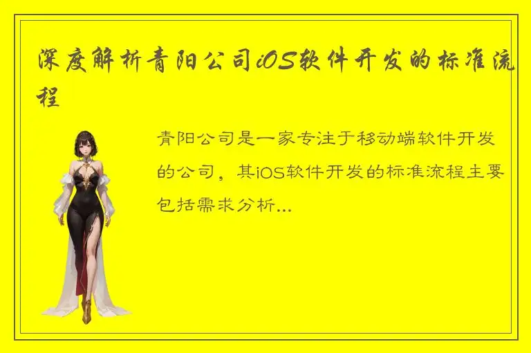 深度解析青阳公司iOS软件开发的标准流程