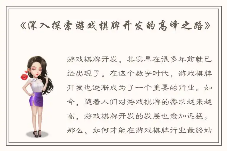 《深入探索游戏棋牌开发的高峰之路》