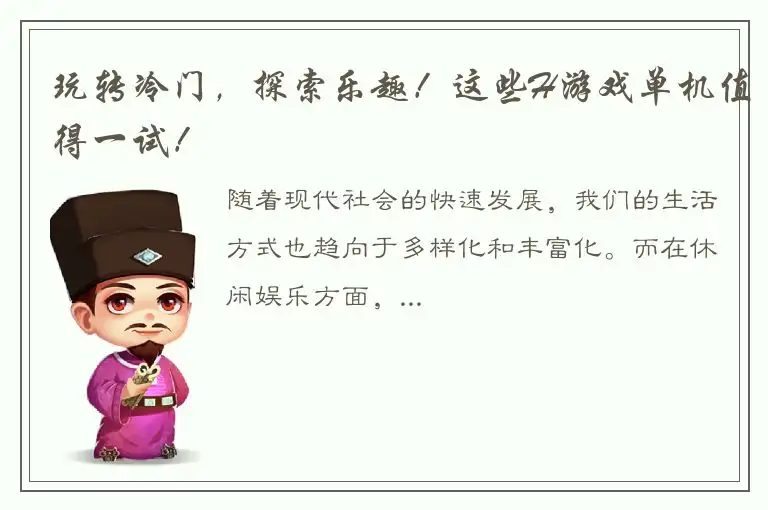 玩转冷门，探索乐趣！这些H游戏单机值得一试！