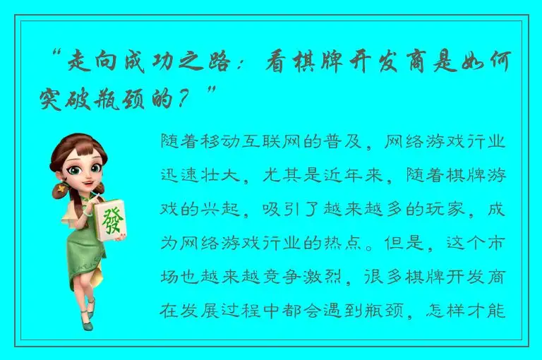 “走向成功之路:看棋牌开发商是如何突破瓶颈的?”
