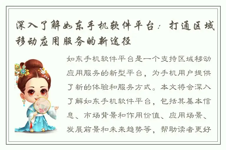 深入了解如东手机软件平台：打通区域移动应用服务的新途径