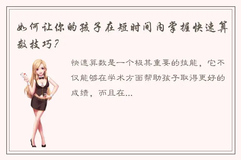如何让你的孩子在短时间内掌握快速算数技巧？