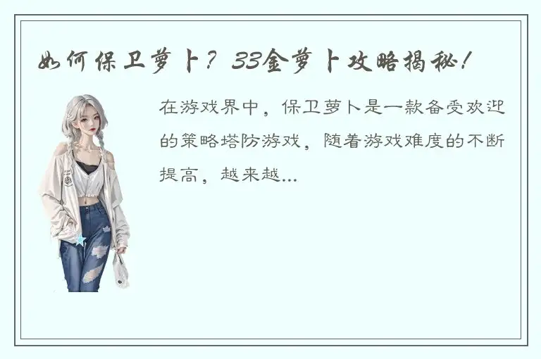 如何保卫萝卜？33金萝卜攻略揭秘！