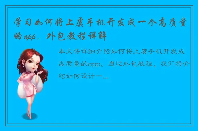 学习如何将上虞手机开发成一个高质量的app，外包教程详解