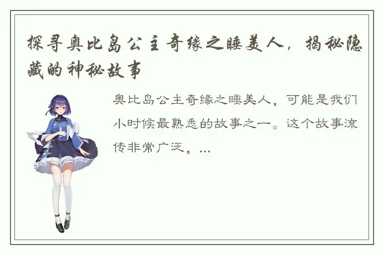 探寻奥比岛公主奇缘之睡美人，揭秘隐藏的神秘故事