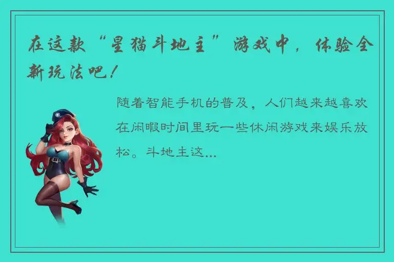 在这款“星猫斗地主”游戏中，体验全新玩法吧！